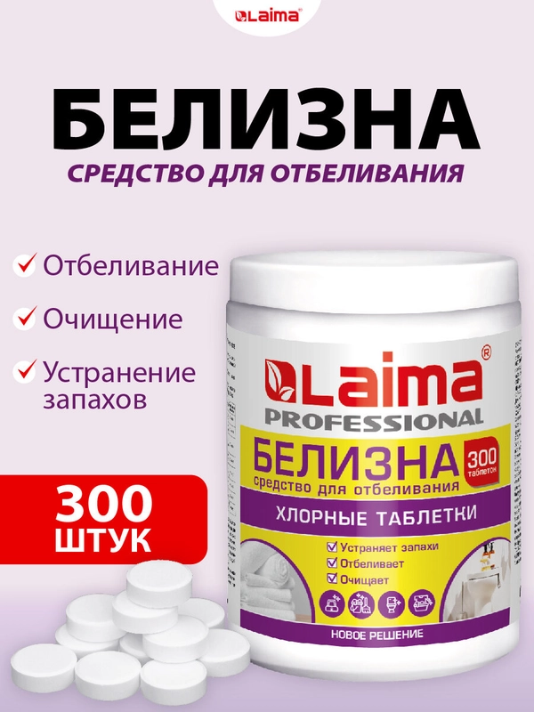 Белизна в хлорных таблетках Laima, 609420, средство для дезинфекции, уборки, стирки 300 шт