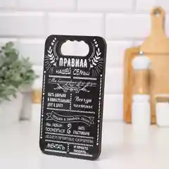Черный доска разделочная "Правила семьи,дома,кухни, мамы,папы,бабушки и дедушки",подарочная доска