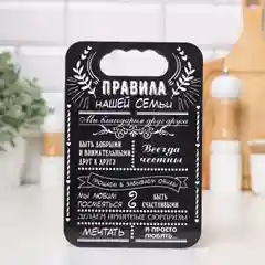 Черный доска разделочная "Правила семьи,дома,кухни, мамы,папы,бабушки и дедушки",подарочная доска