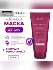 Маска OLLIN PROFESSIONAL MEGAPOLIS, детокс черный рис, 200 мл
