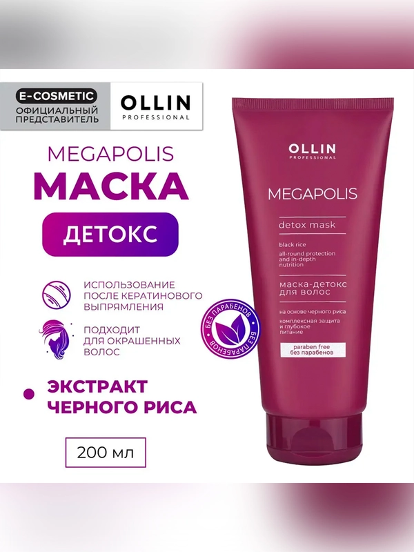 Маска OLLIN PROFESSIONAL MEGAPOLIS, детокс черный рис, 200 мл