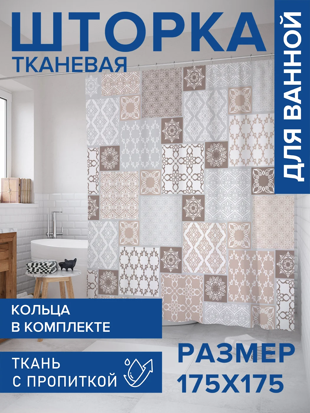 Штора для ванной тканевая с 3D эффектом "Орнамент из плитки" (sc-15422)