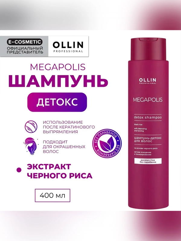 Шампунь OLLIN PROFESSIONAL MEGAPOLIS, детокс, черный рис, 400 мл