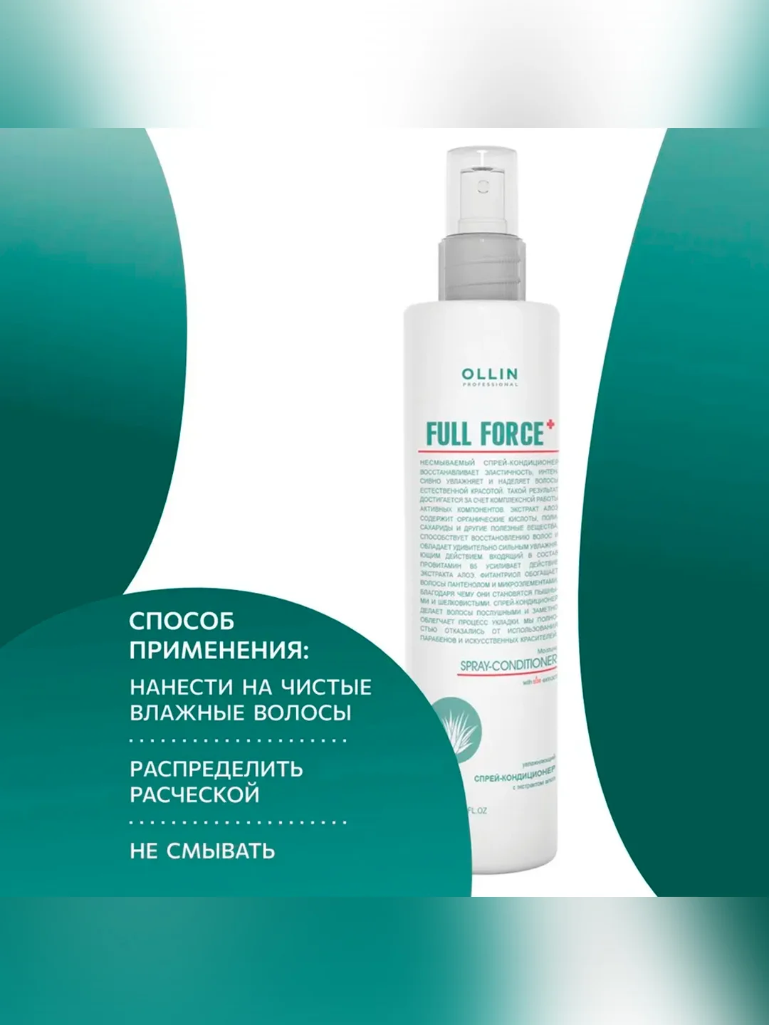 Спрей для волос Ollin Professional Full Force, увлажняющий, с экстрактом алоэ, 200 мл