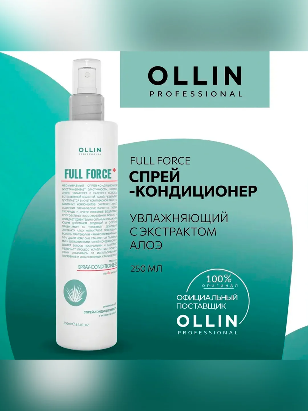 Спрей для волос Ollin Professional Full Force, увлажняющий, с экстрактом алоэ, 200 мл
