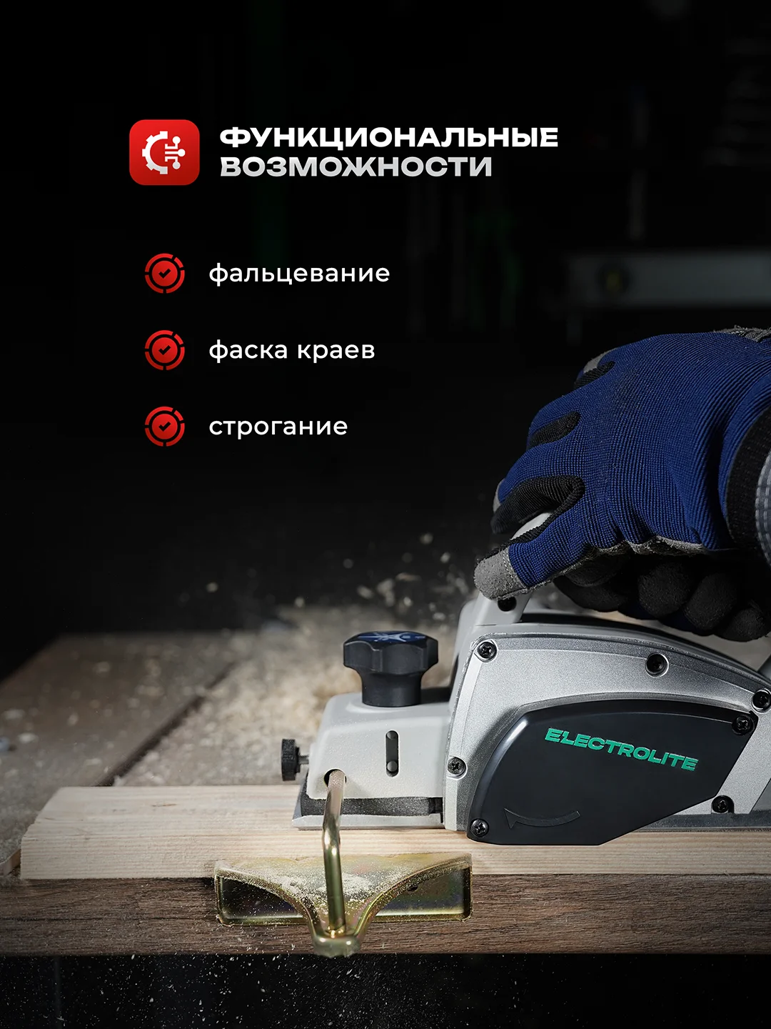 Рубанок электрический для строгания дерева Electrolite P-750 (220 В, ручной), электрорубанок