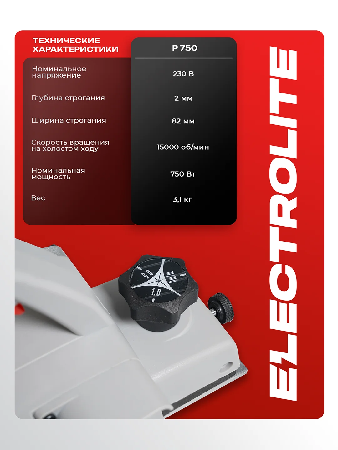 Рубанок электрический для строгания дерева Electrolite P-750 (220 В, ручной), электрорубанок