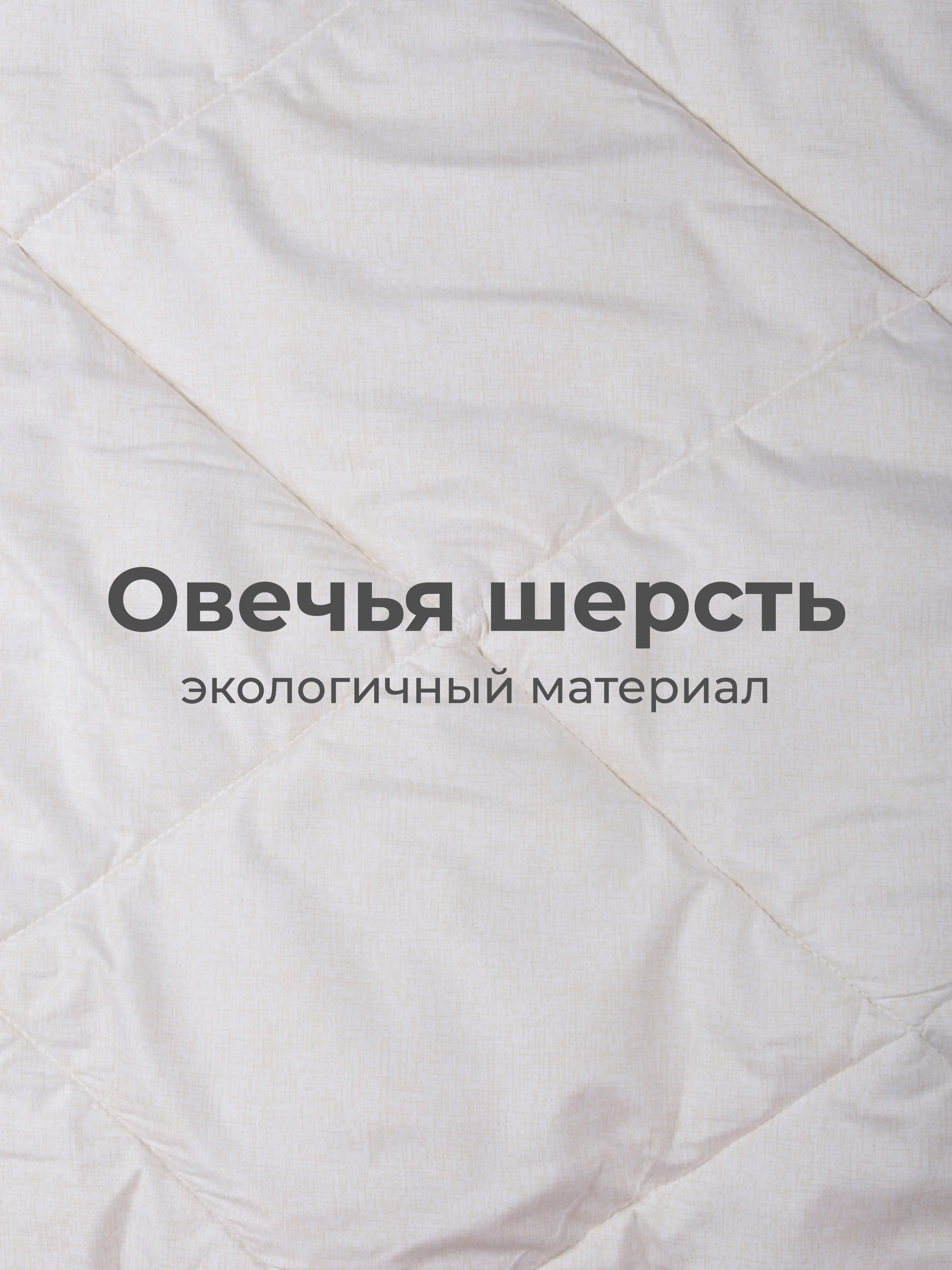 Одеяло Mona Liza Овечья шерсть 172х205