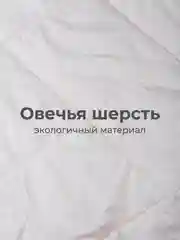 Одеяло Mona Liza Овечья шерсть 172х205