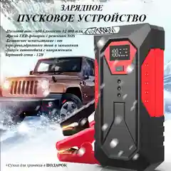 Пуско-зарядное, пусковое устройство аккумулятора для автомобиля