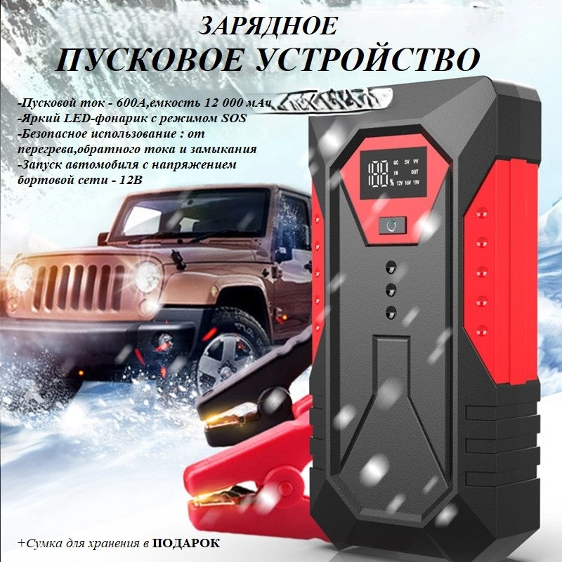 Пуско-зарядное, пусковое устройство аккумулятора для автомобиля