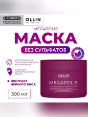 Маска для восстановления волос OLLIN PROFESSIONAL MEGAPOLIS, черный рис, 300 мл