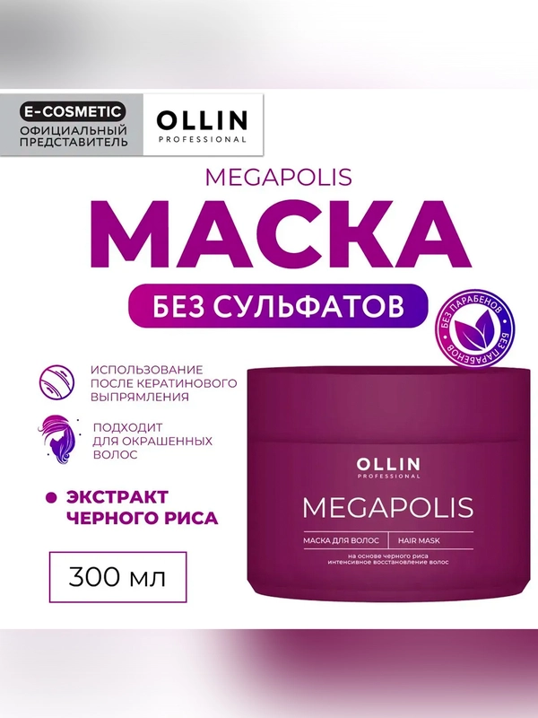 Маска для восстановления волос OLLIN PROFESSIONAL MEGAPOLIS, черный рис, 300 мл