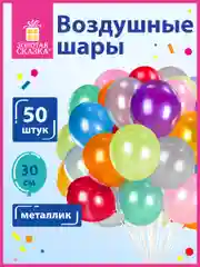 Шары воздушные "Золотая сказка", 12"(30см), комплект 50 шт., металлик, ассорти 10 цв.