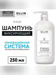 Шампунь для ухода за волосами OLLIN PROFESSIONAL X-PLEX, фиксирующий, 250 мл