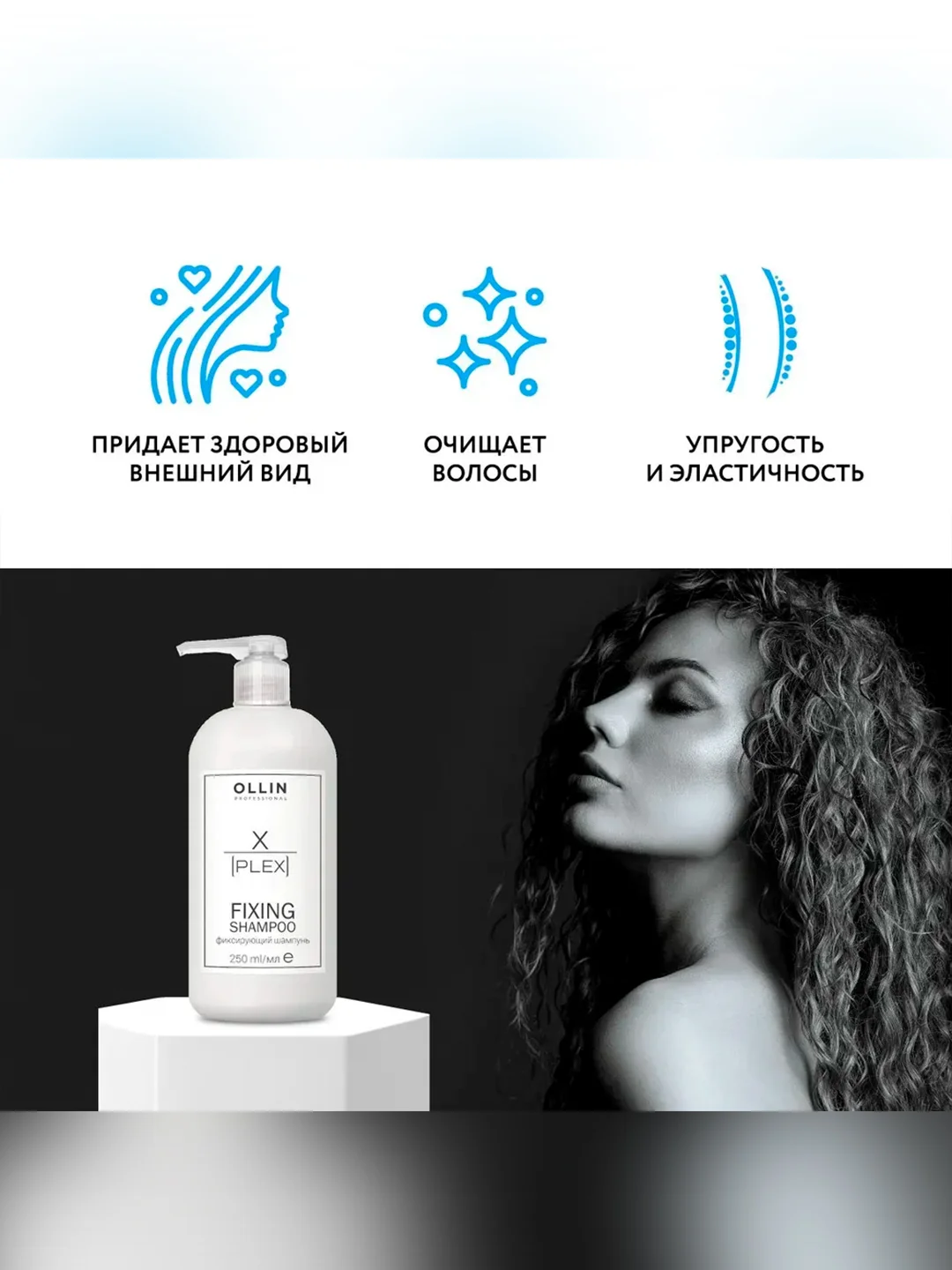 Шампунь для ухода за волосами OLLIN PROFESSIONAL X-PLEX, фиксирующий, 250 мл