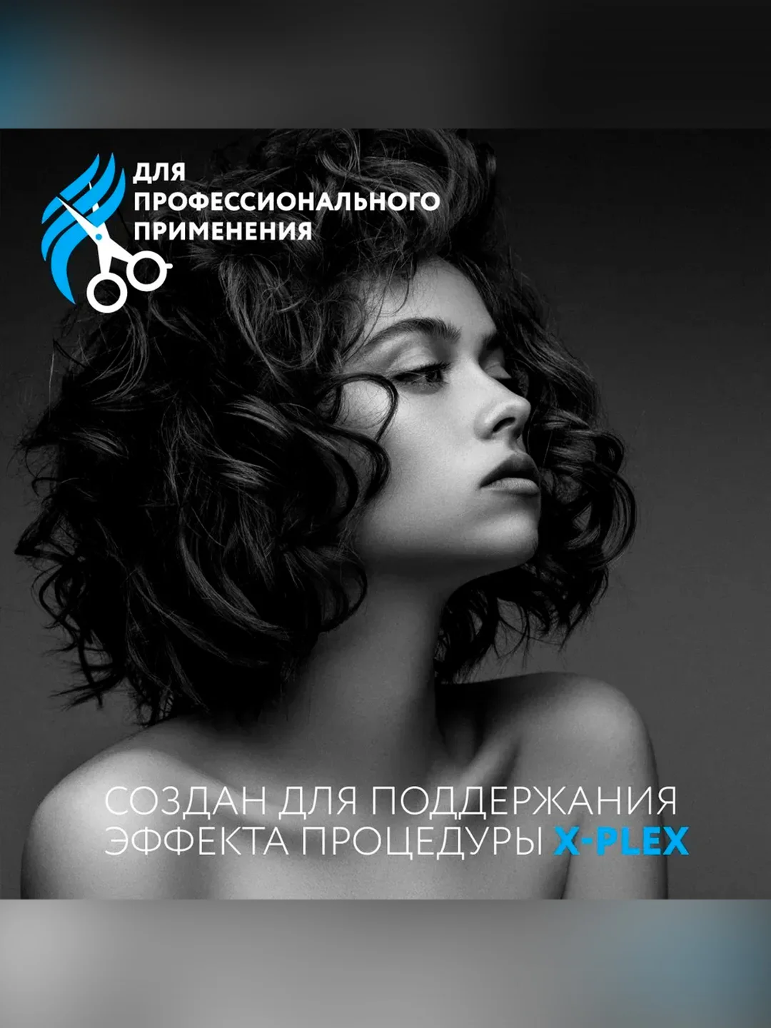Шампунь для ухода за волосами OLLIN PROFESSIONAL X-PLEX, фиксирующий, 250 мл