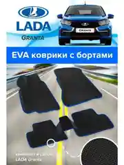 Черный kоврики EVA, с бортами Lada Granta, Granta fl, Kalina 2, автомобильные, 3D, эва ковры в салон