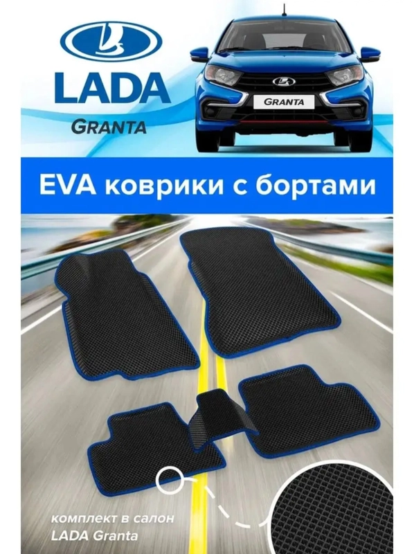 Kоврики EVA, с бортами Lada Granta, Granta fl, Kalina 2, автомобильные, 3D, эва ковры в салон