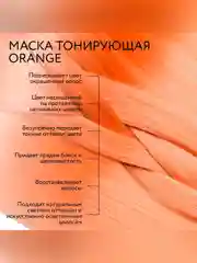 Маска для тонирования волос OLLIN PROFESSIONAL MATISSE COLOR, оранжевый, 300 мл