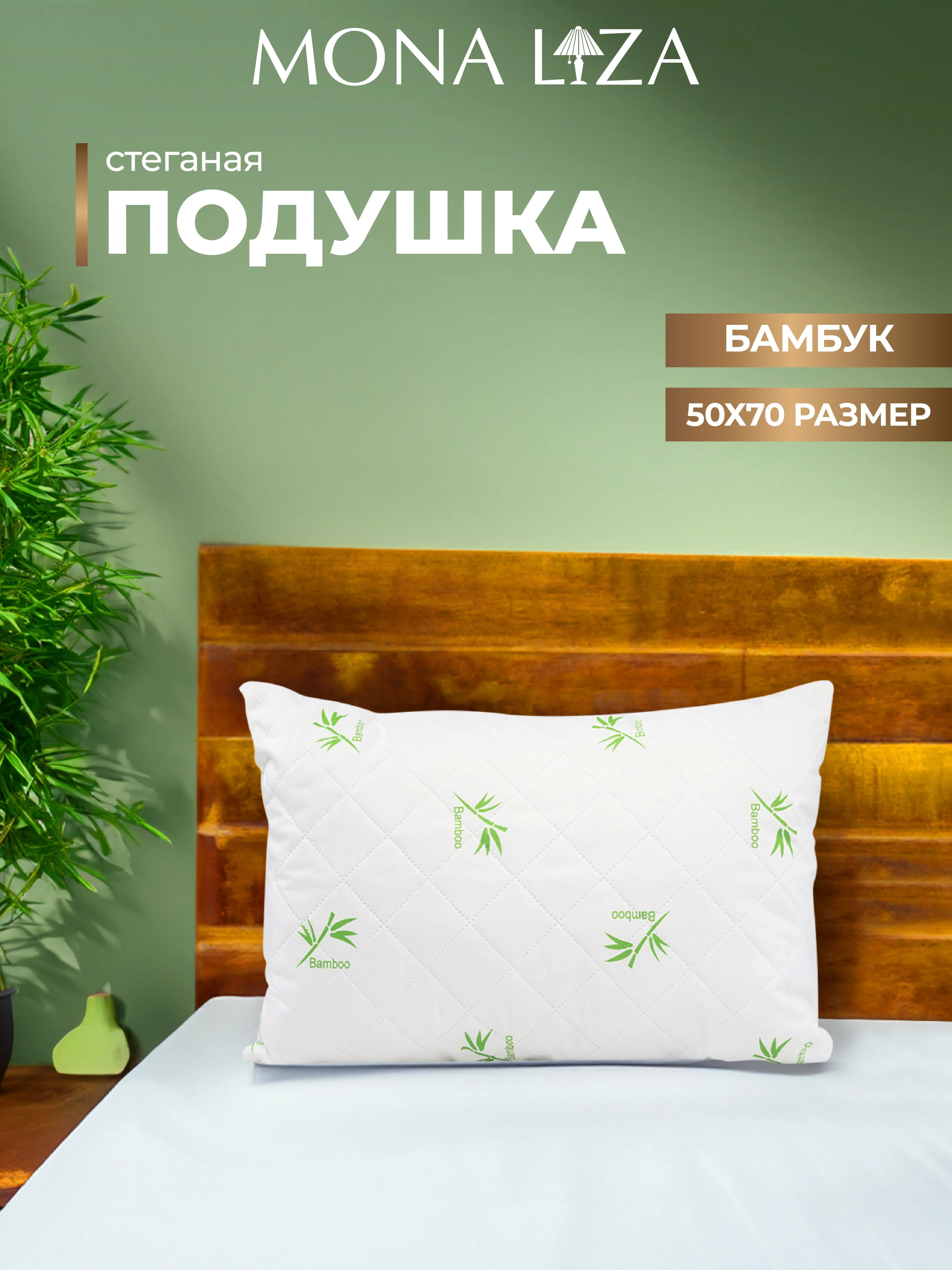 Подушка Mona Liza Бамбук 50*70см стеганая