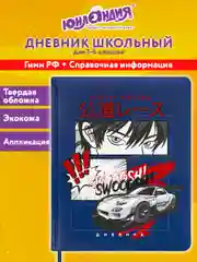 Дневник школьный для начальных, младших классов 48 листов кожзам Юнландия, Аниме, 106214