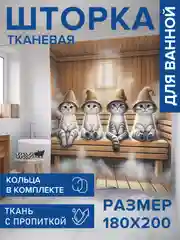 Коричневый штора для ванной тканевая с 3D эффектом "Кото баня" (sc-429876)