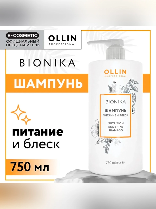 Шампунь для волос OLLIN PROFESSIONAL BIONIKA, для увлажнения, питания и блеска, 750 мл