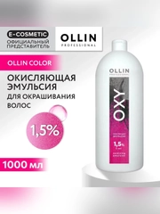 Окисляющая эмульсия OLLIN PROFESSIONAL OXY 1,5 %, 1000 мл