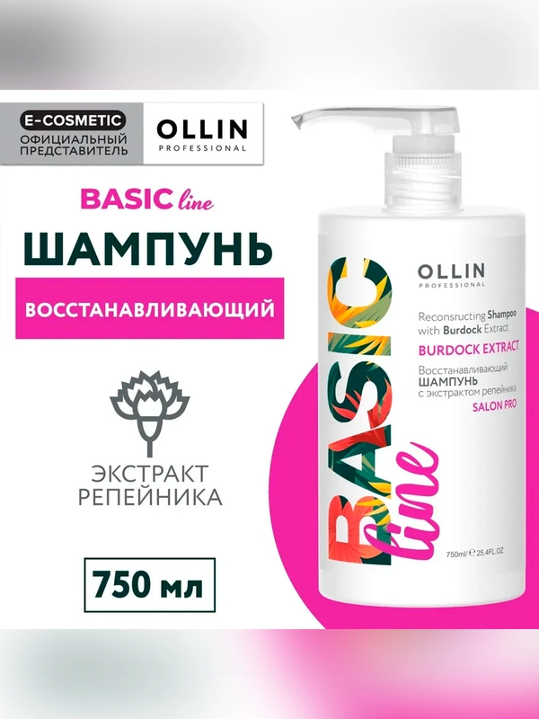 Шампунь для волос OLLIN PROFESSIONAL BASIC LINE, с экстрактом репейника, 750 мл