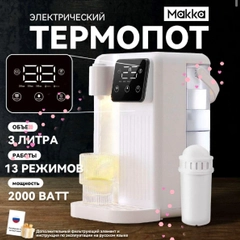 Термопот моментальный нагрев 3л, регулятор температуры, с фильтром/ Электрический чайник