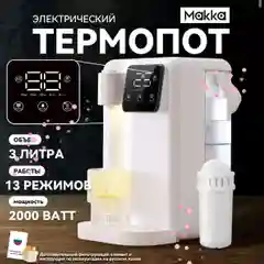 Термопот моментальный нагрев 3л, регулятор температуры, с фильтром/ Электрический чайник