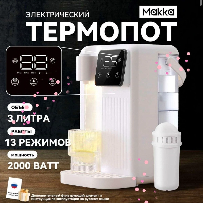 Термопот моментальный нагрев 3л, регулятор температуры, с фильтром/ Электрический чайник
