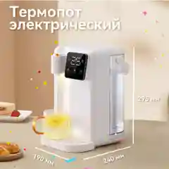 Белый термопот моментальный нагрев 3л, регулятор температуры, с фильтром/ Электрический чайник