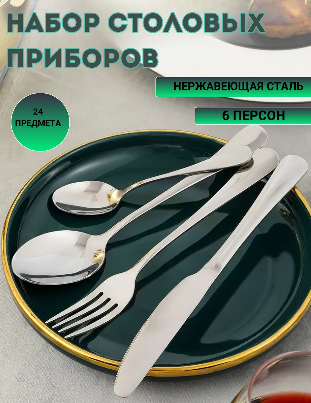 Серебряный набор столовых приборов 24 предмета на 6 персон