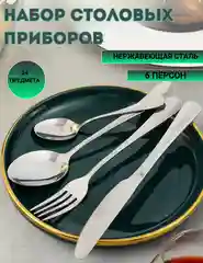Серебряный набор столовых приборов 24 предмета на 6 персон