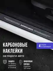 Защитные наклейки на пороги авто Daewoo nexia 4 шт, карбоновые накладки на Дэу Нексия