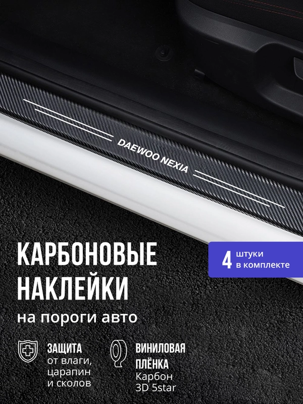 Защитные наклейки на пороги авто Daewoo nexia 4 шт, карбоновые накладки на Дэу Нексия