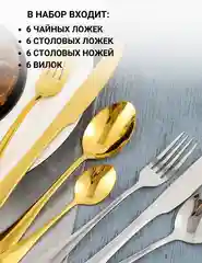 Золотой набор столовых приборов 24 предмета на 6 персон