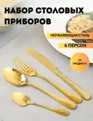 Золотой набор столовых приборов 24 предмета на 6 персон