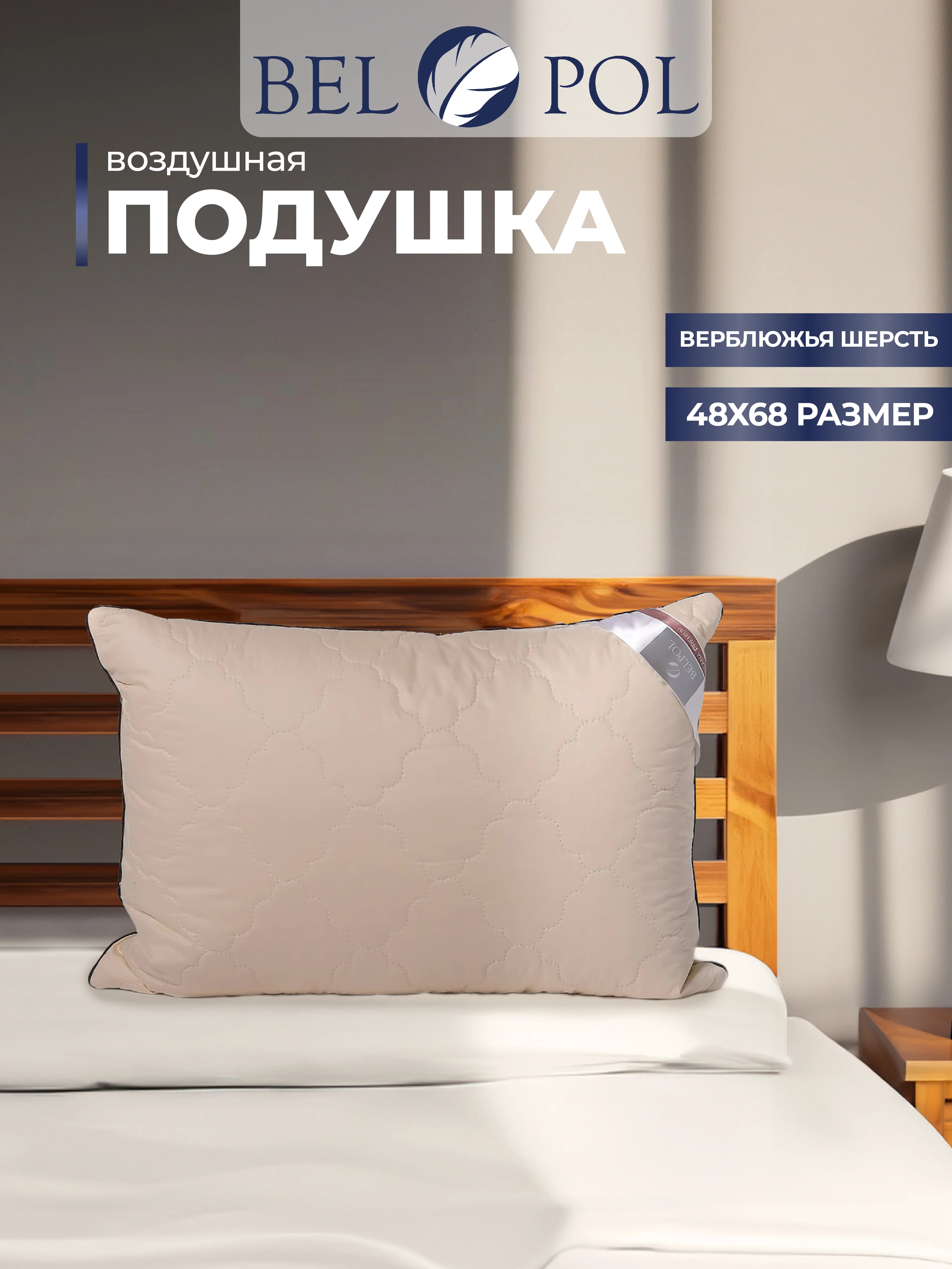 Подушка  BelPol BP ВЕРБЛЮЖЬЯ ШЕРСТЬ кремовый 48х68,  68х68