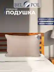 Подушка  BelPol BP ВЕРБЛЮЖЬЯ ШЕРСТЬ кремовый 48х68,  68х68