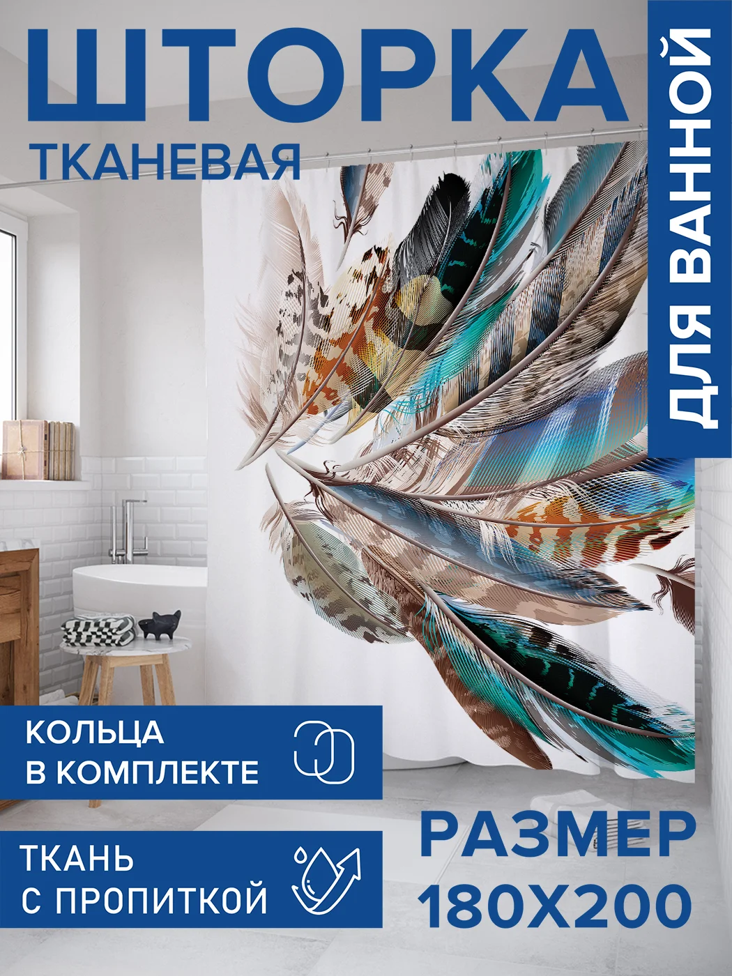 Штора для ванной тканевая с 3D эффектом "Декоративные перья"  (sc-20238)