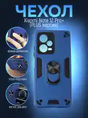 Чехол Xiaomi Redmi Note 12 Pro + (Plus) противоударный, с металлической подставкой кольцом