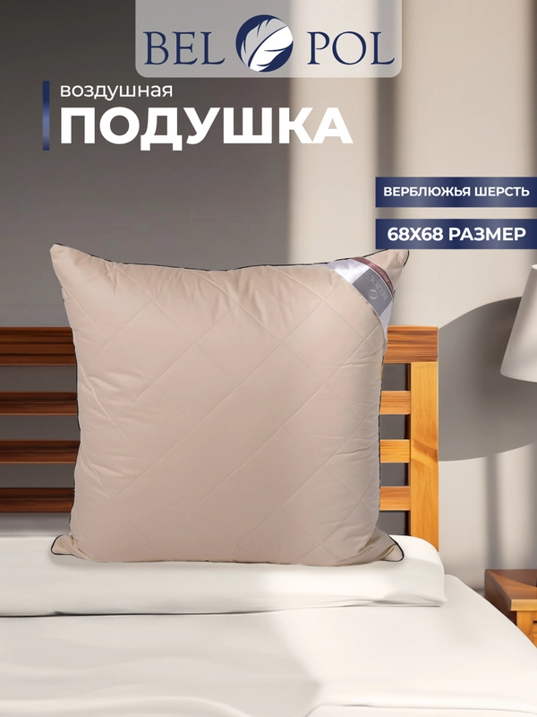 Подушка  BelPol BP COTTON AIR бежевый 48х68 , 68х68