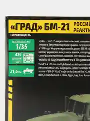Серый сборная модель Российская система залпового огня "Град" БМ-21 масштаб 1:35 КИТ, пластик