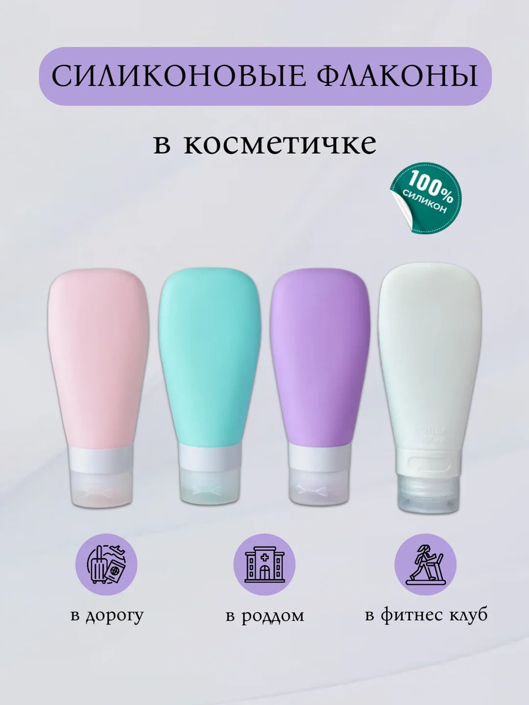 Дорожный набор силиконовых флаконов