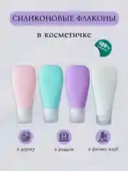 Дорожный набор силиконовых флаконов
