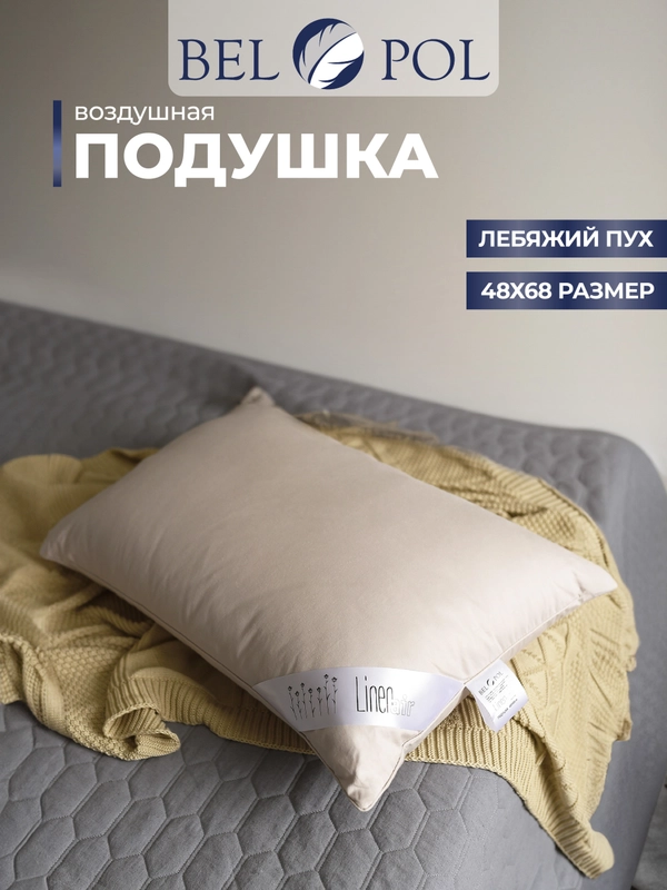 Подушка  BelPol BP LINEN AIR хаки 48х68 , 68х68