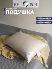 Подушка  BelPol BP LINEN AIR хаки 48х68 , 68х68